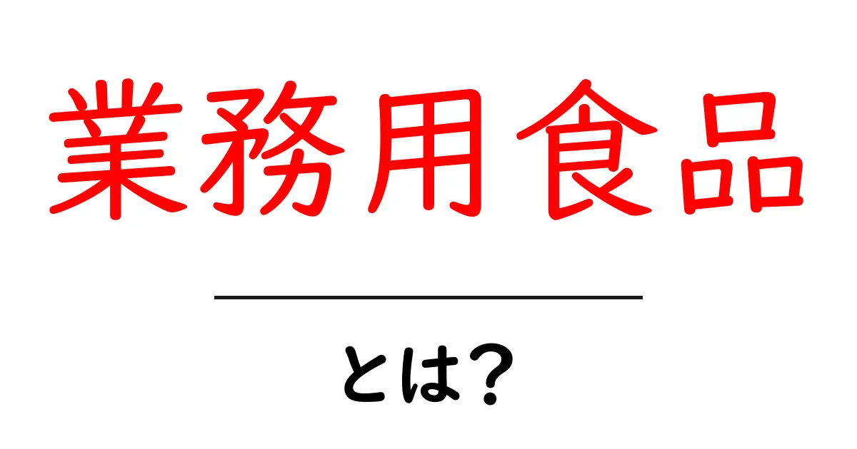 業務用食品とは？プロが教える便利な食品の全貌共起語・同意語も併せて解説！