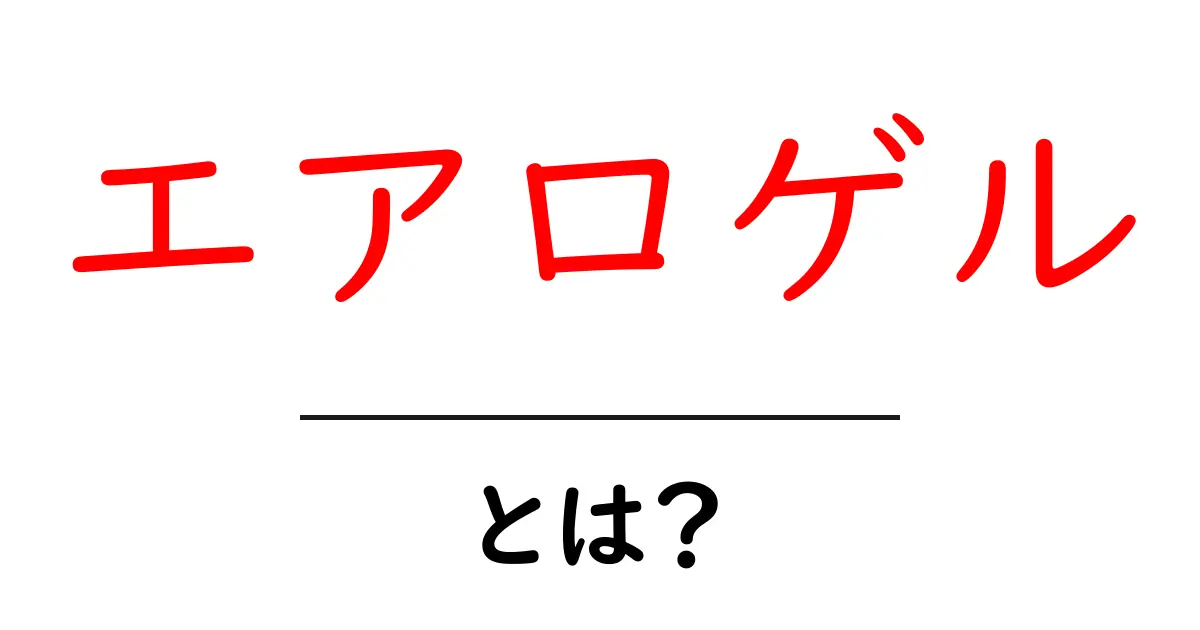 エアロゲルとは?未来の素材が持つ驚くべき特性と活用法共起語・同意語も併せて解説!