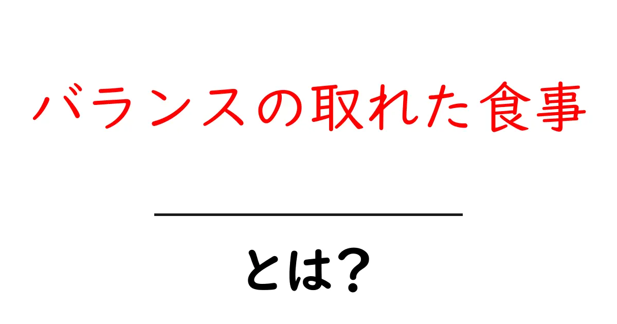 バランスの取れた食事とは？健康的な食生活のポイントを解説！共起語・同意語も併せて解説！