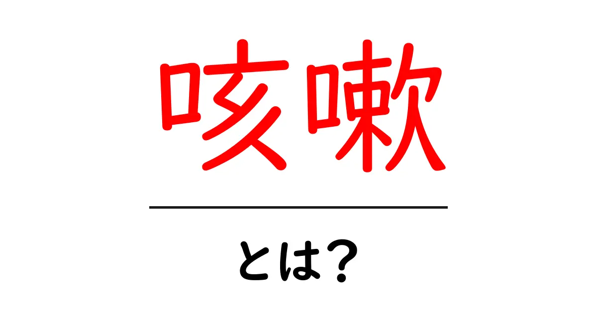 咳嗽とは？その原因と対策をわかりやすく解説共起語・同意語も併せて解説！