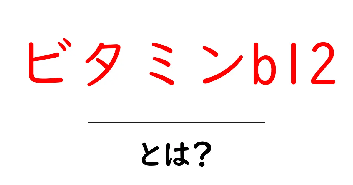 ビタミンB12とは？その役割と重要性をわかりやすく解説！共起語・同意語も併せて解説！