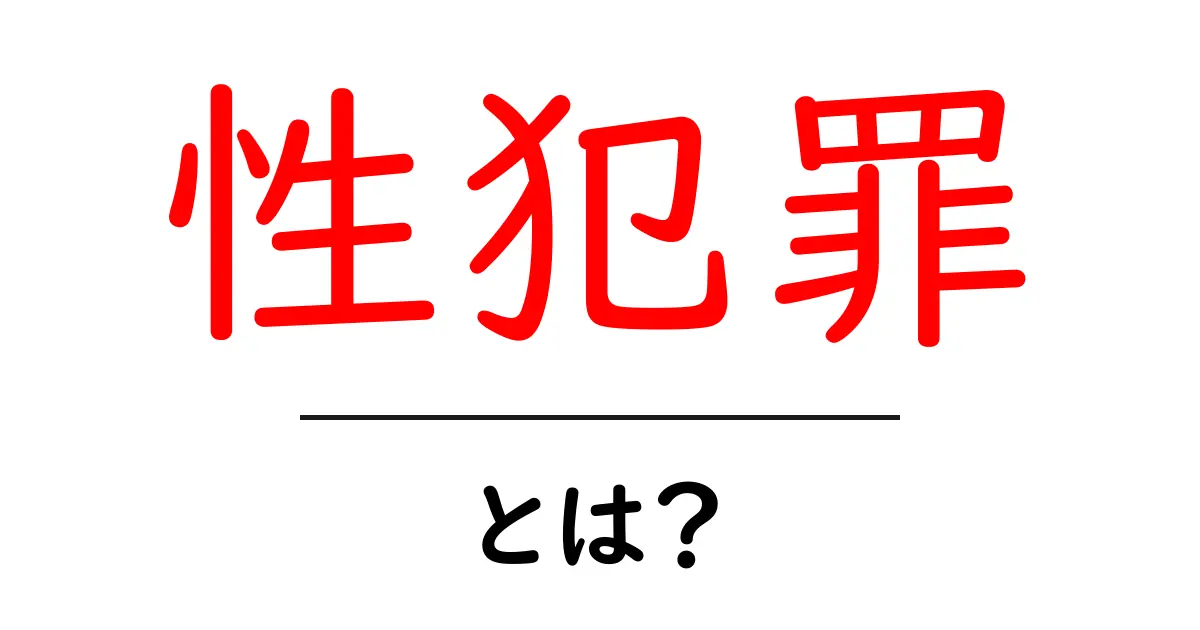 性犯罪について知っておきたいこと:私たちの社会における影響と対策共起語・同意語も併せて解説!