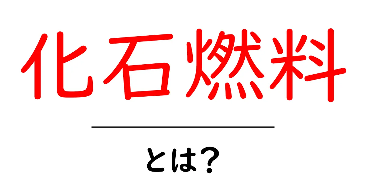 化石燃料とは？私たちの生活にどう関わっているのかを解説します共起語・同意語も併せて解説！