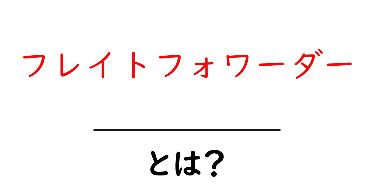 フレイトフォワーダーとは何か?その役割と重要性を解説!共起語・同意語も併せて解説!