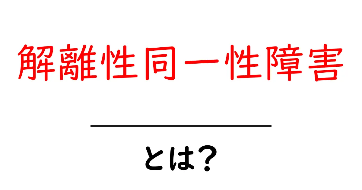 解離性同一性障害とは?理解を深めるための基礎知識共起語・同意語も併せて解説!