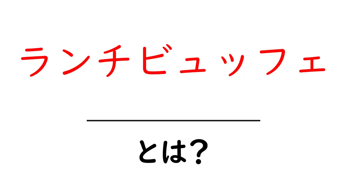 ランチビュッフェとは?おいしい料理を好きなだけ楽しむ新しい食事スタイル共起語・同意語も併せて解説!