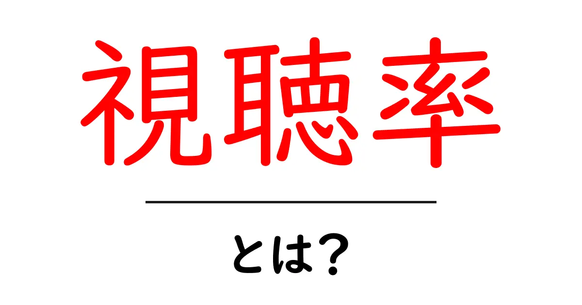 視聴率とは？テレビ番組の人気を知るための重要な指標共起語・同意語も併せて解説！