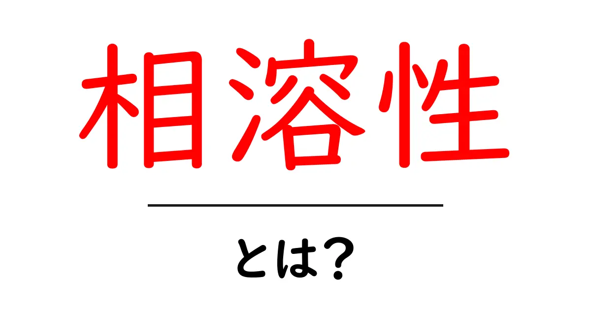 相溶性とは?簡単に理解できる実例とともに解説します共起語・同意語も併せて解説!