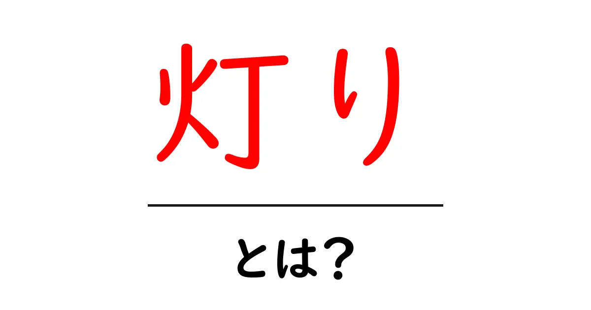 灯りとは?私たちの生活を照らす光の意味と役割共起語・同意語も併せて解説!