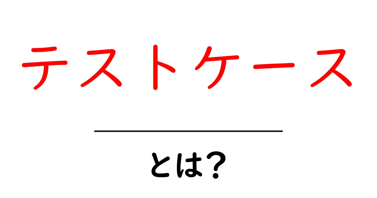 テストケースとは?初心者でもわかるテストケースの基本を解説!共起語・同意語も併せて解説!
