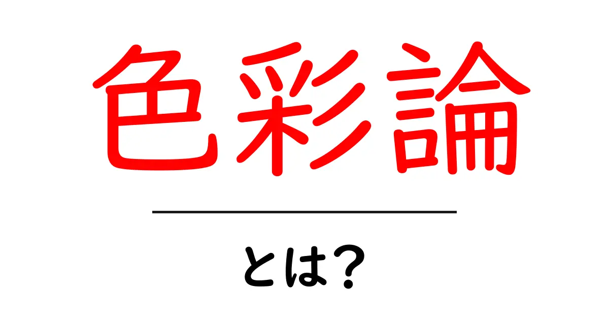 色彩論とは?色の意味や効果について知ろう!共起語・同意語も併せて解説!