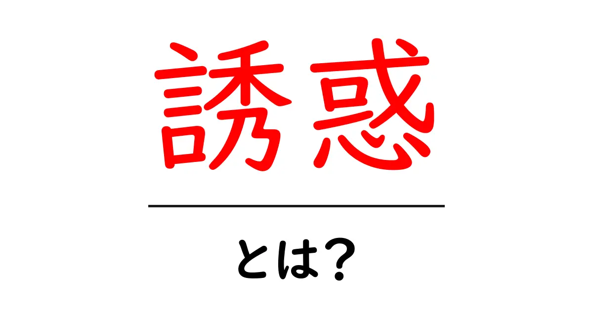 誘惑とは?その意味と日常生活への影響を解説共起語・同意語も併せて解説!