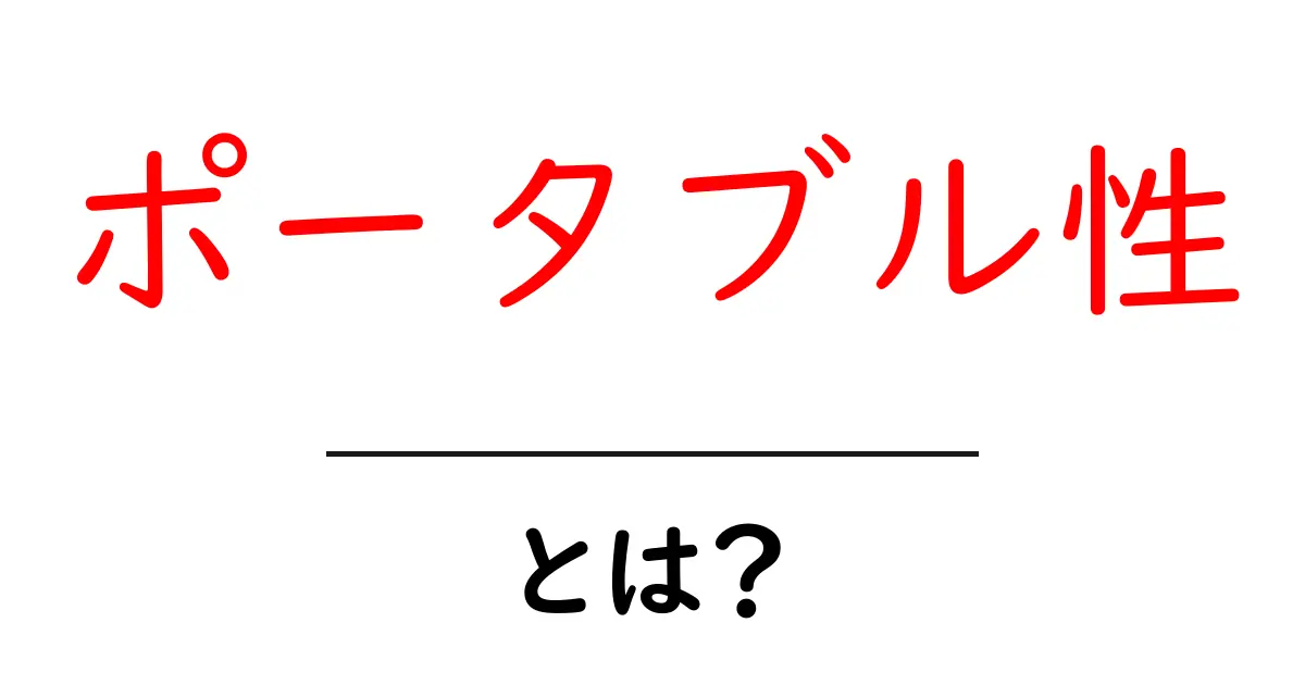ポータブル性とは？持ち運びが楽なアイテムの魅力を探る共起語・同意語も併せて解説！