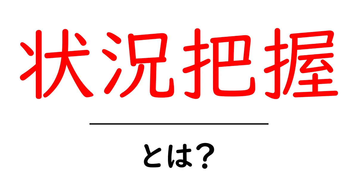 状況把握とは?日常生活での重要性と実践方法共起語・同意語も併せて解説!
