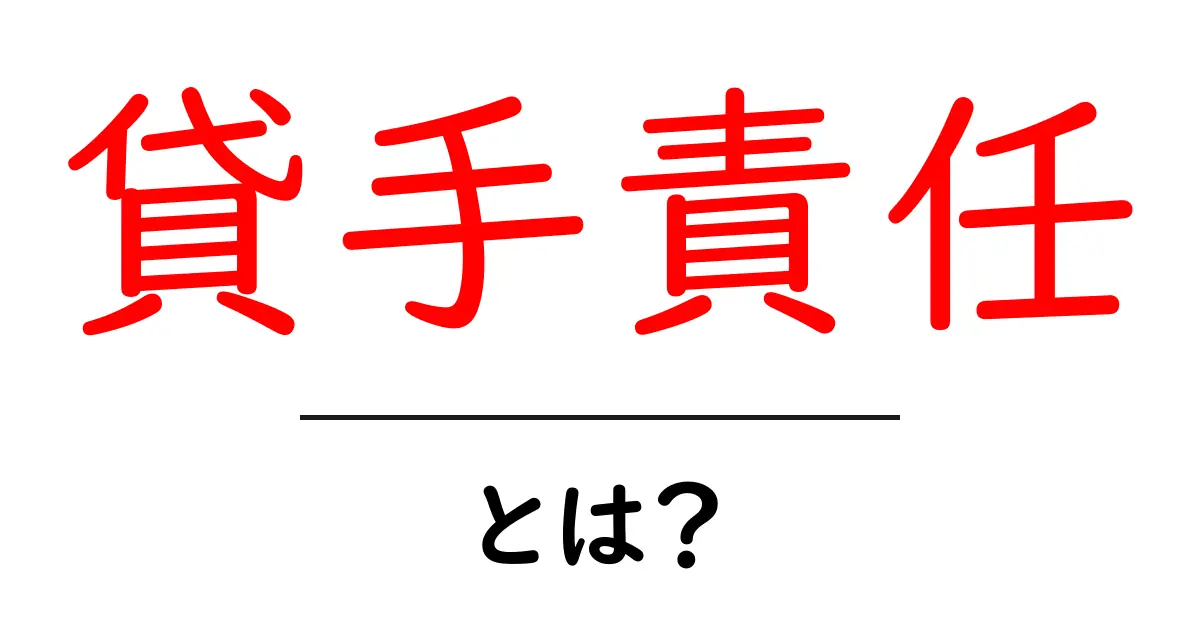 貸手責任とは?あなたの権利と義務を理解しよう!共起語・同意語も併せて解説!