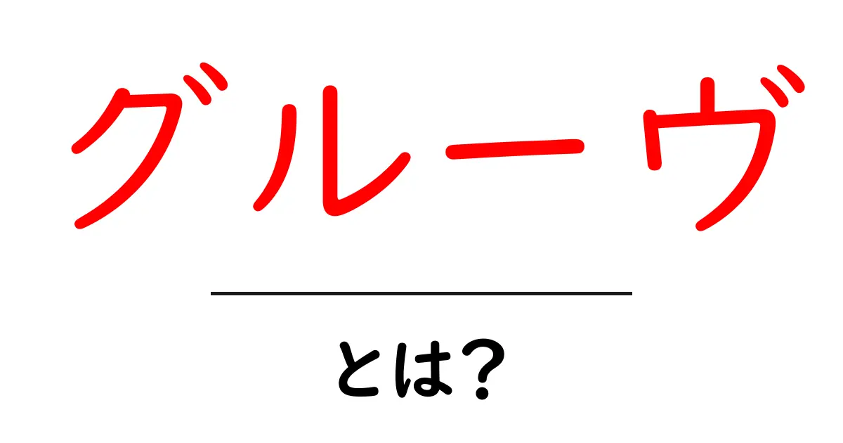 グルーヴとは?音楽やダンスで感じる心地よいリズムの世界共起語・同意語も併せて解説!