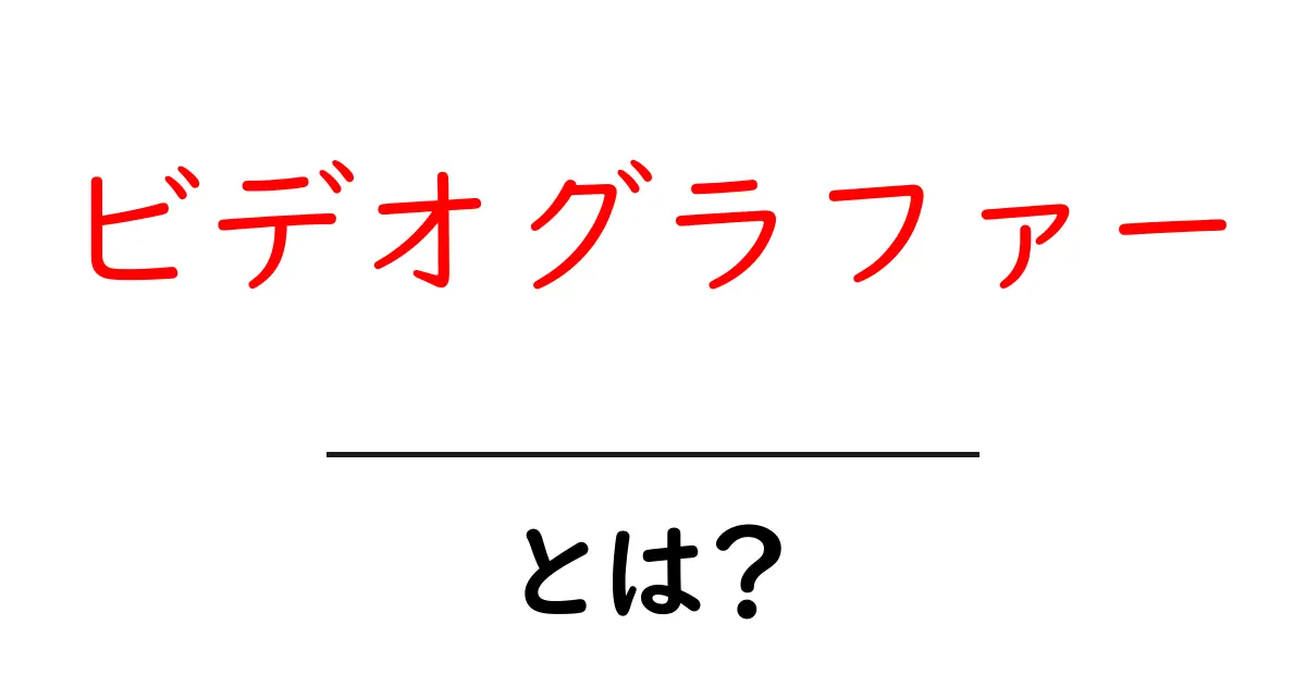 ビデオグラファーとは？その役割と魅力を解説！共起語・同意語も併せて解説！