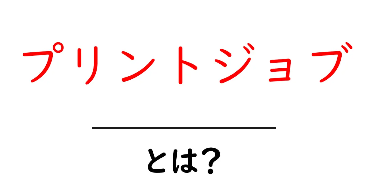 プリントジョブとは？初心者でもわかる印刷の基本とその活用法共起語・同意語も併せて解説！