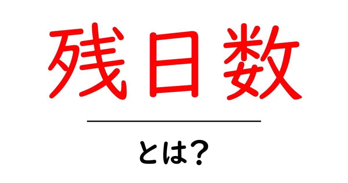 「残日数」とは?期限を管理するための基本知識共起語・同意語も併せて解説!
