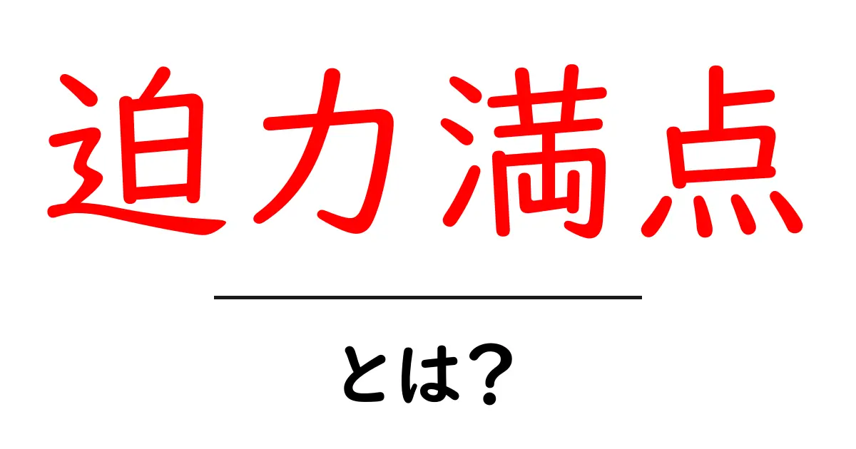 「迫力満点」とは?その意味と使い方をわかりやすく解説!共起語・同意語も併せて解説!