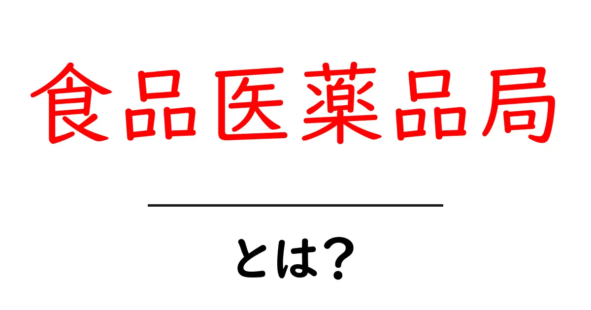 食品医薬品局とは?私たちの健康を守る重要な機関!共起語・同意語も併せて解説!