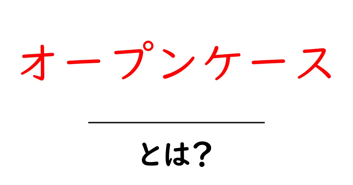 オープンケースとは?その基本から活用法まで徹底解説!共起語・同意語も併せて解説!