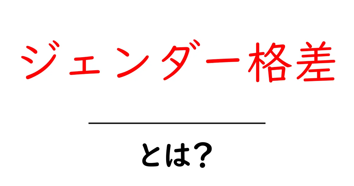 ジェンダー格差とは?男女での待遇の違いを理解しよう!共起語・同意語も併せて解説!