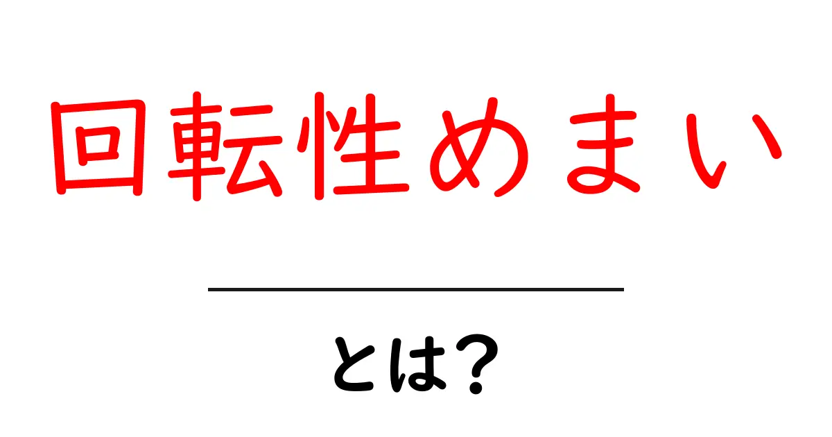 回転性めまいとは?原因や症状、対処法を知ろう!共起語・同意語も併せて解説!