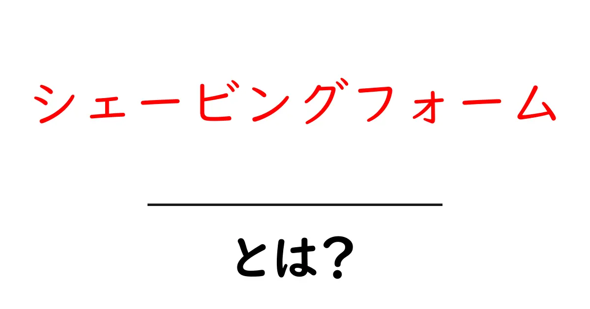 シェービングフォームとは?あなたの肌を守るための必需品共起語・同意語も併せて解説!