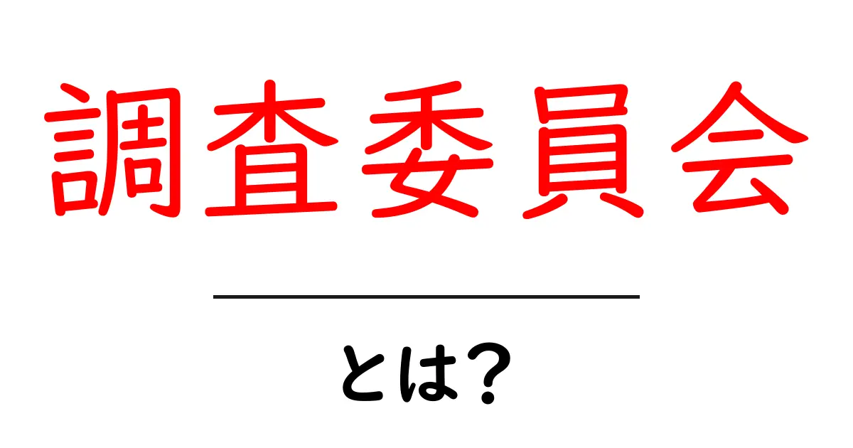 調査委員会とは？その役割と重要性をわかりやすく解説！共起語・同意語も併せて解説！