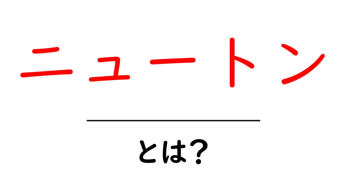 「ニュートン」とは?科学の革命をもたらした人物のすべて共起語・同意語も併せて解説!
