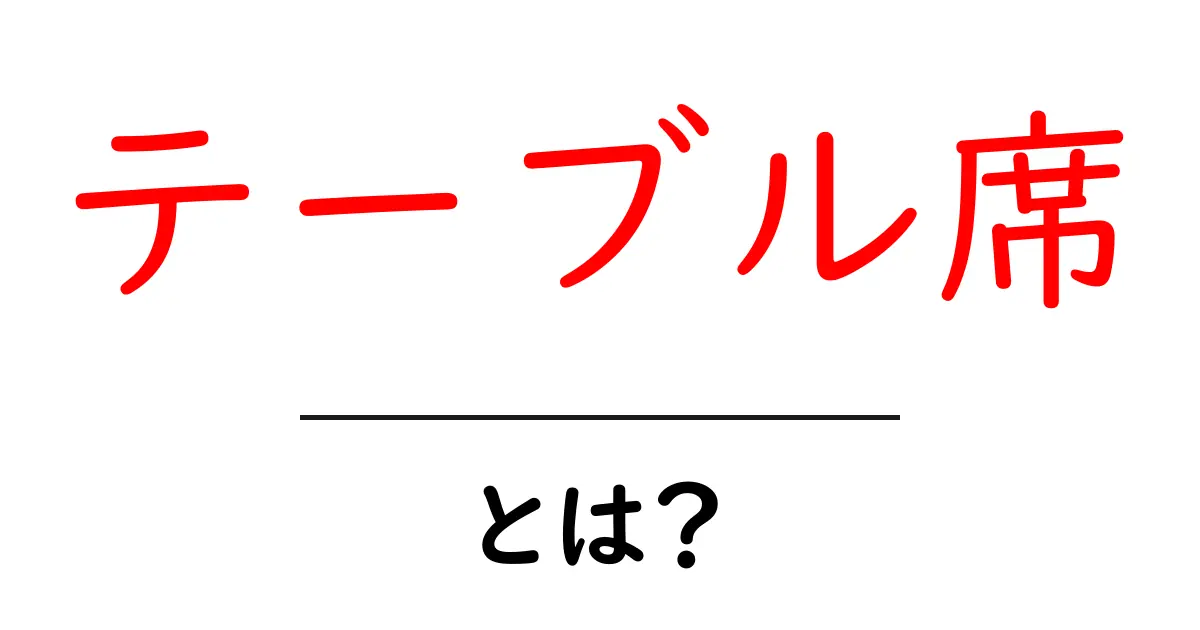 「テーブル席」とは?カフェやレストランでの快適な過ごし方共起語・同意語も併せて解説!