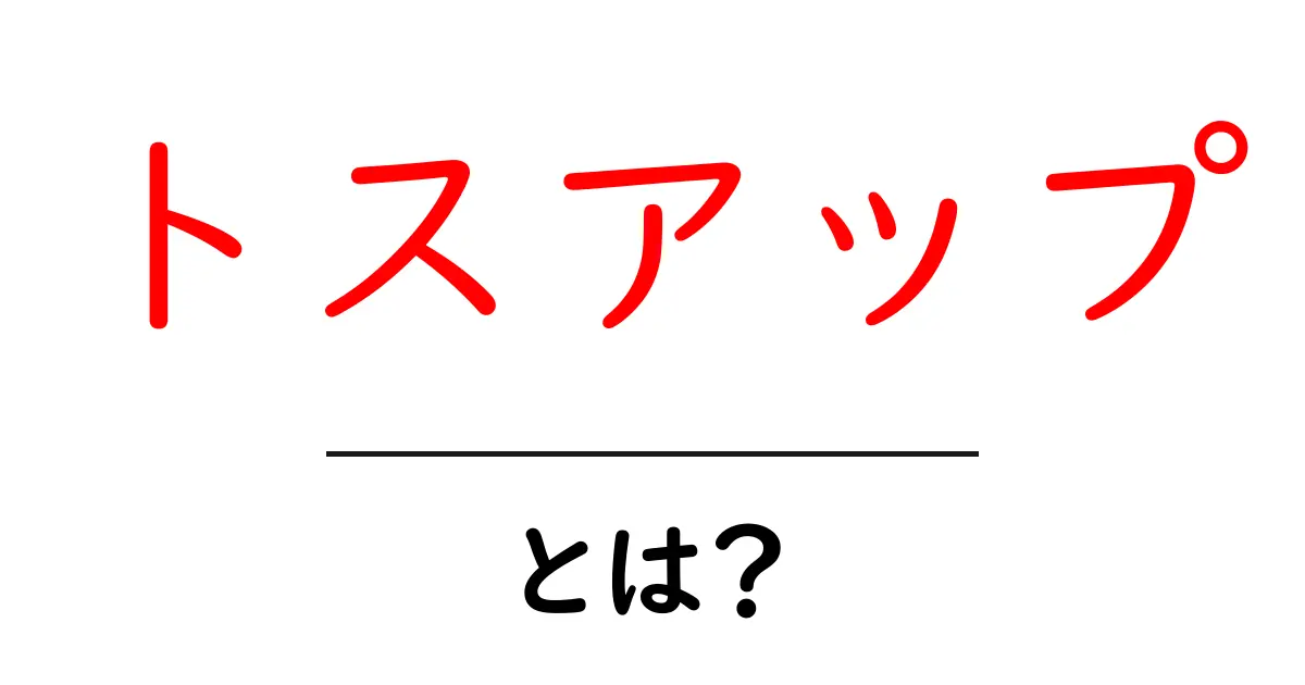 トスアップとは?その意味と使い方を簡単に解説!共起語・同意語も併せて解説!