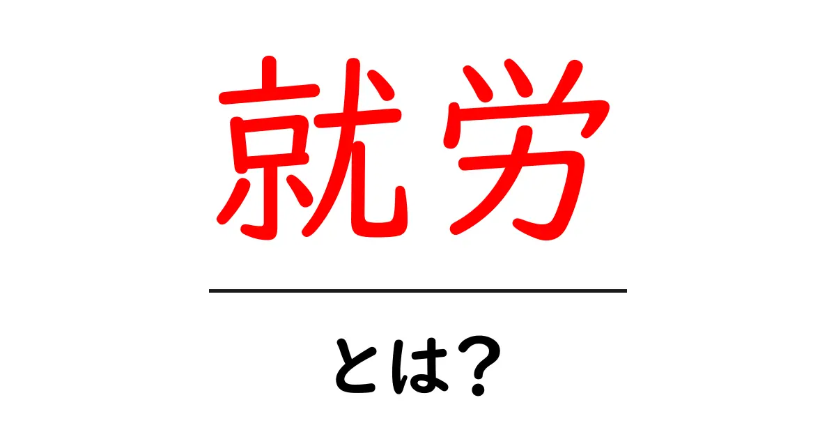 就労とは？働くことの大切さを解説します共起語・同意語も併せて解説！
