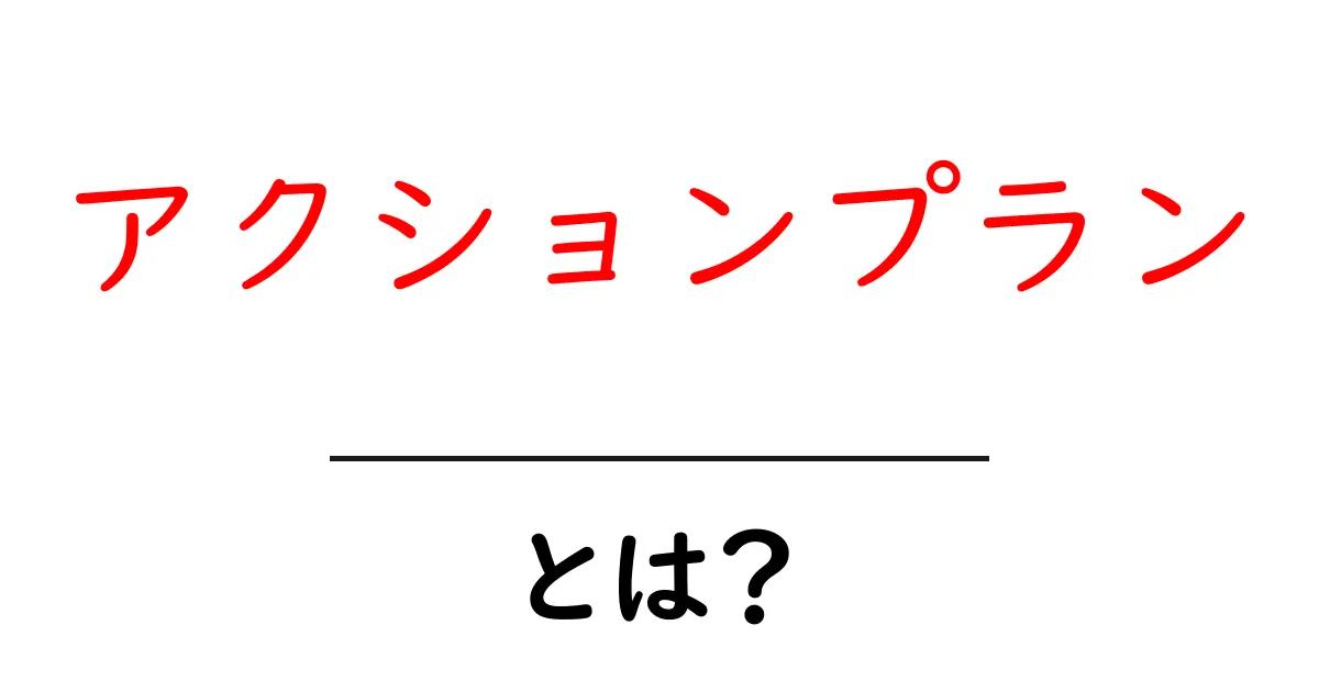 アクションプランとは？目標達成のための最適な計画を作る方法共起語・同意語も併せて解説！