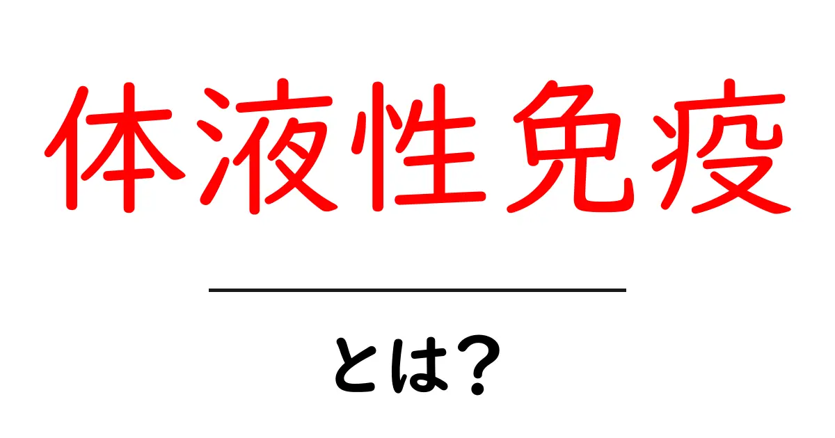 体液性免疫とは?健康を守る力を知ろう!共起語・同意語も併せて解説!
