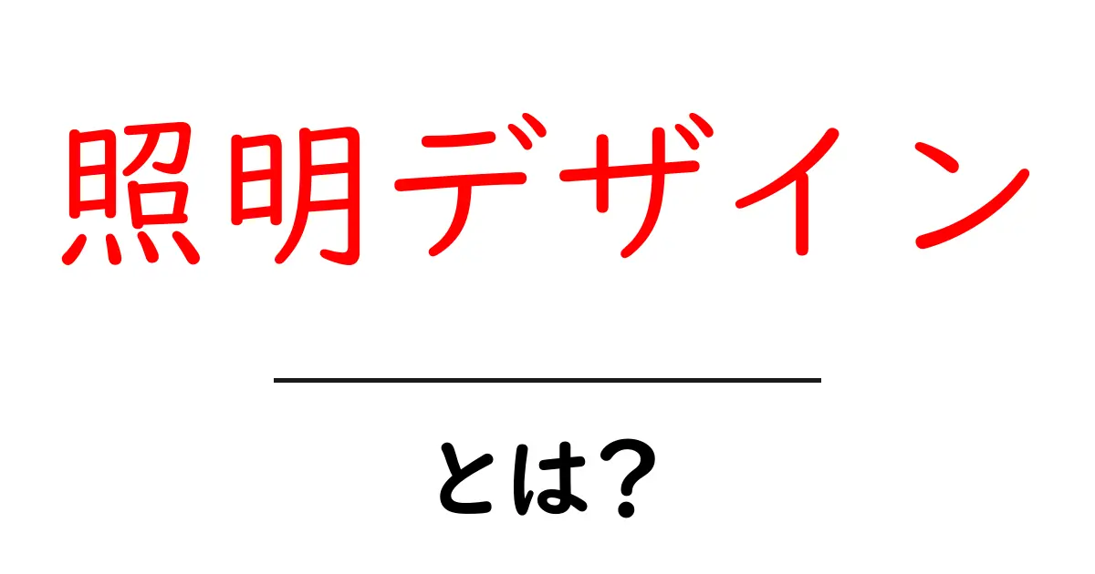 照明デザインとは?部屋をおしゃれにする照明の秘密共起語・同意語も併せて解説!