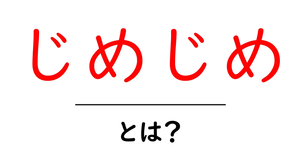 じめじめって何?湿気とその影響をわかりやすく解説!共起語・同意語も併せて解説!