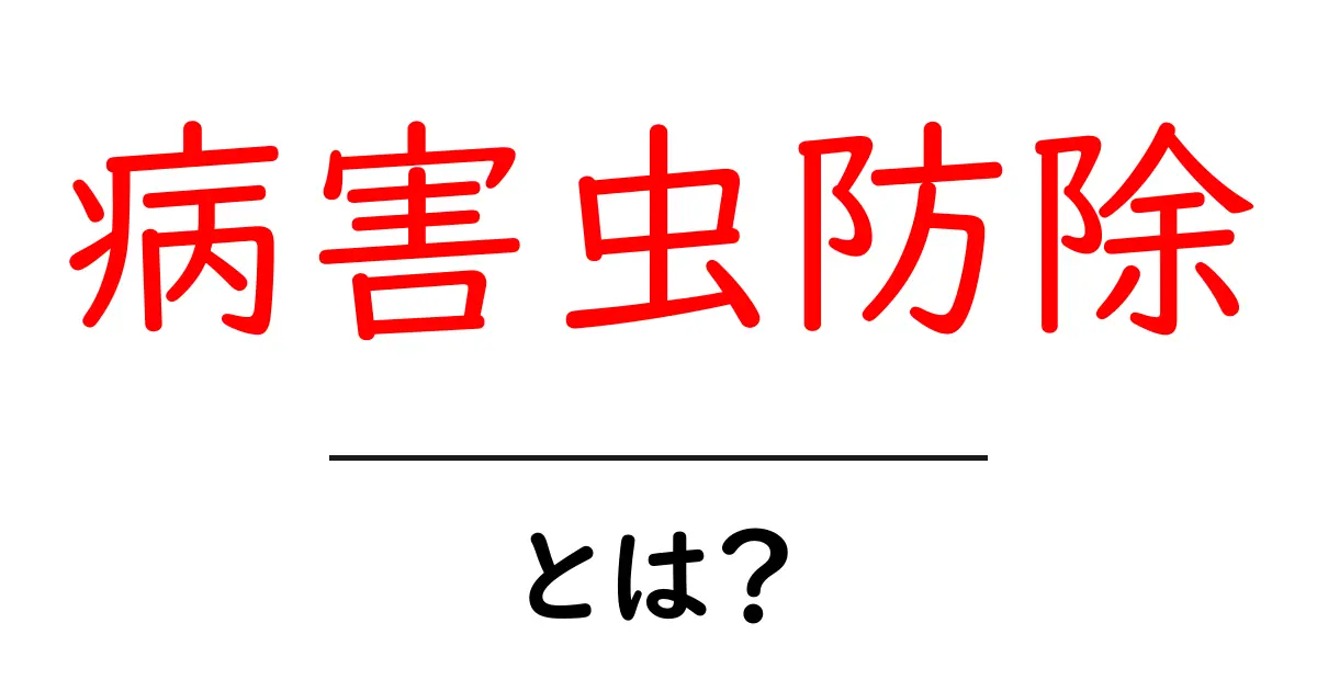 病害虫防除とは？知っておきたい基本とその重要性共起語・同意語も併せて解説！