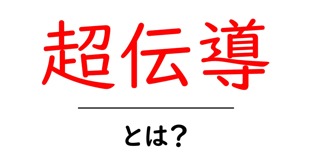 超伝導って何？その仕組みと応用をやさしく解説！共起語・同意語も併せて解説！