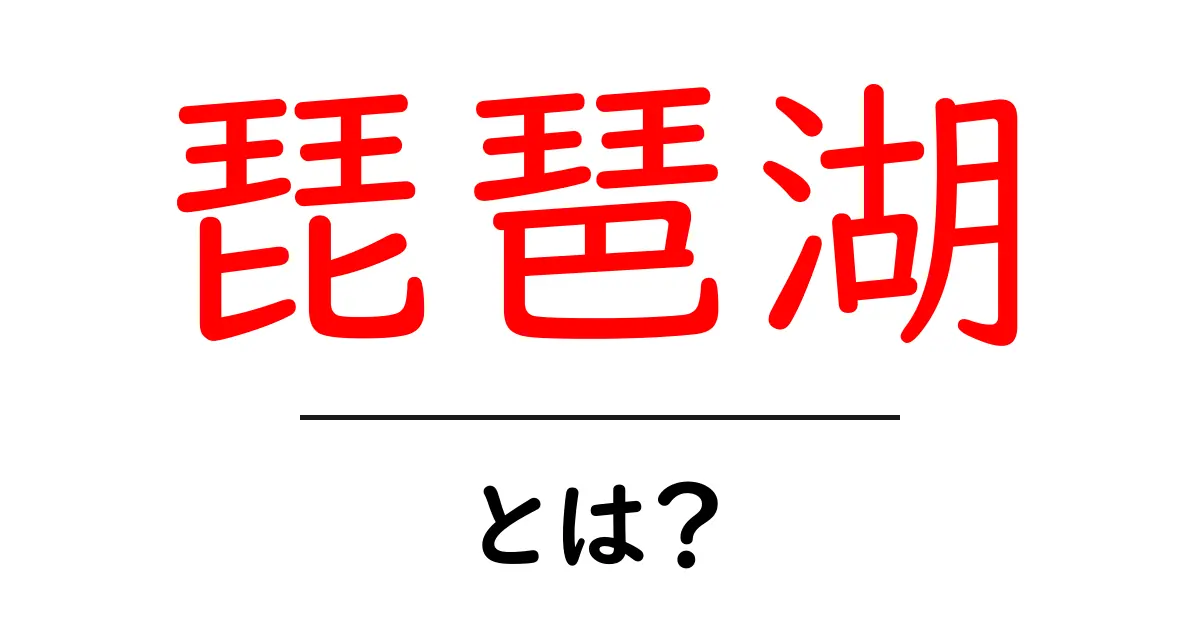 琵琶湖とは?日本最大の湖の魅力と歴史を探ろう共起語・同意語も併せて解説!