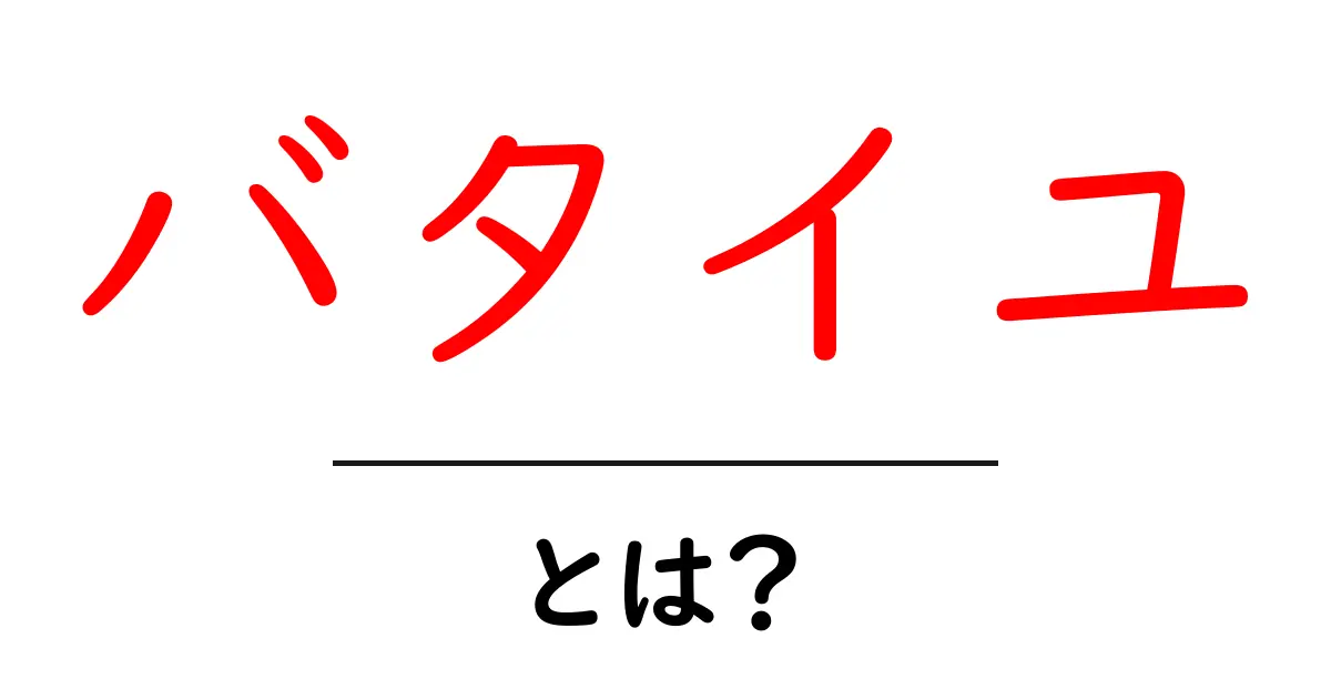 バタイユとは?その思想と影響を徹底解説!共起語・同意語も併せて解説!