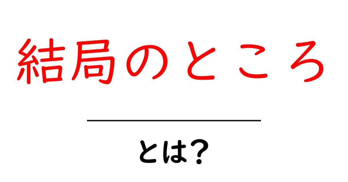 結局のところ、何が重要なの？その意味と使い方を解説します！共起語・同意語も併せて解説！