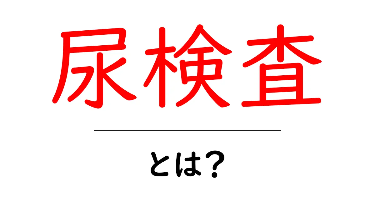 尿検査って何?〜意外と身近な健康チェック〜共起語・同意語も併せて解説!