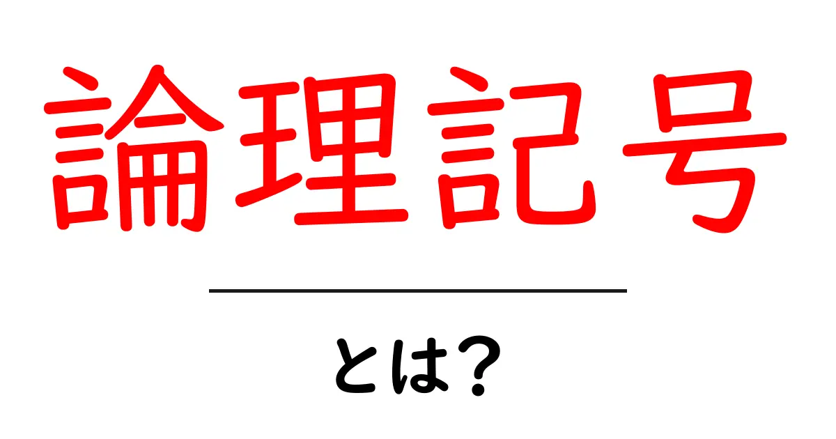論理記号とは?中学生にもわかる基本から学ぼう!共起語・同意語も併せて解説!