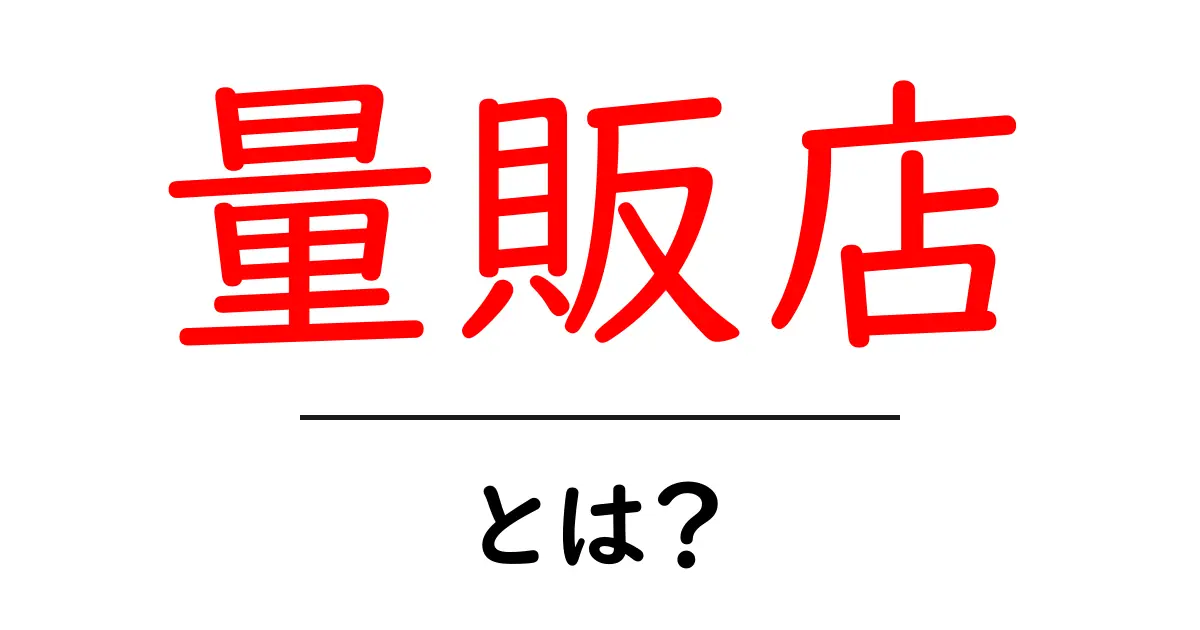 量販店って何?知っておきたい基本情報と特徴共起語・同意語も併せて解説!