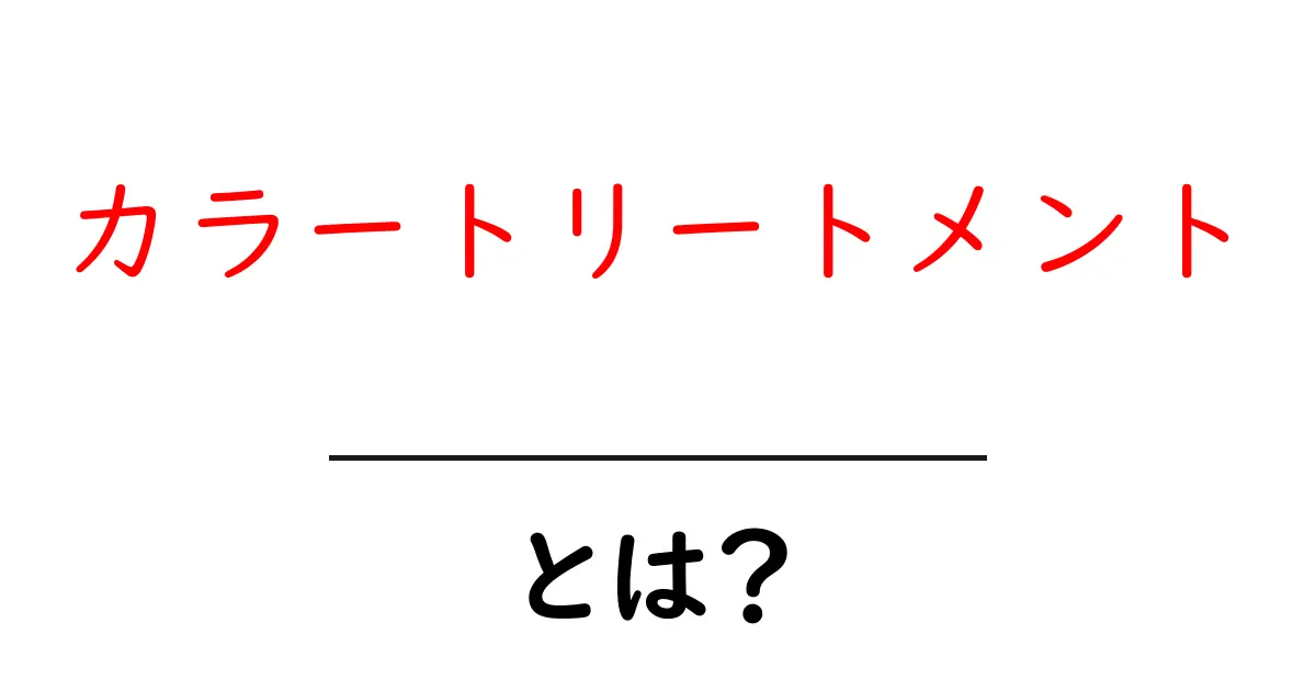 カラートリートメントとは?色が楽しめる髪のケア法を解説!共起語・同意語も併せて解説!
