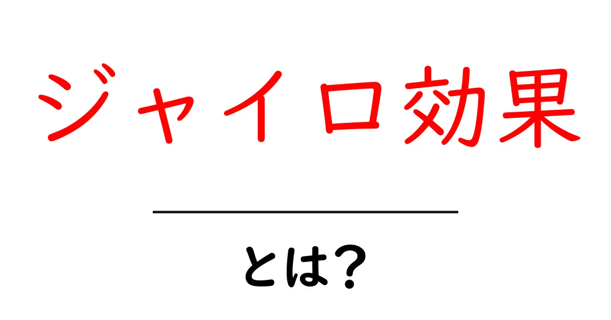 ジャイロ効果とは？その仕組みと身近な例を解説！共起語・同意語も併せて解説！