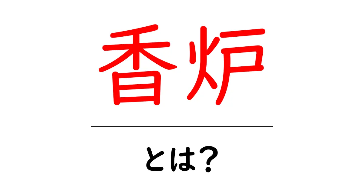 香炉とは?その魅力と使い方を解説!共起語・同意語も併せて解説!