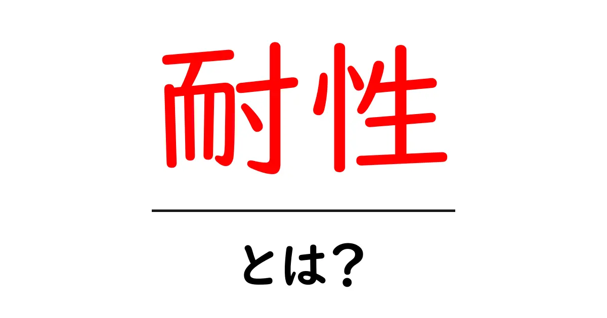 耐性とは?私たちの生活に潜む大切な力を知ろう!共起語・同意語も併せて解説!